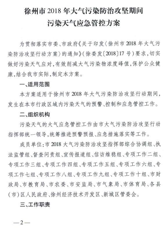 限產(chǎn)｜火電企業(yè)26家！徐州發(fā)布2018大氣應急停限產(chǎn)名單
