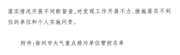 限產(chǎn)｜火電企業(yè)26家！徐州發(fā)布2018大氣應(yīng)急停限產(chǎn)名單