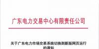 通知 | 關(guān)于廣東電力市場<font color=