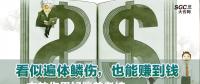 看似遍體鱗傷，也能賺到錢|一文教你用好偏差考核