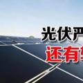 能源局請(qǐng)光伏各協(xié)會(huì)征集企業(yè)意見(jiàn) 光伏嚴(yán)控新政或有轉(zhuǎn)機(jī)？