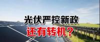 能源局請光伏各協(xié)會征集企業(yè)意見 光伏嚴控新政或有轉(zhuǎn)機？