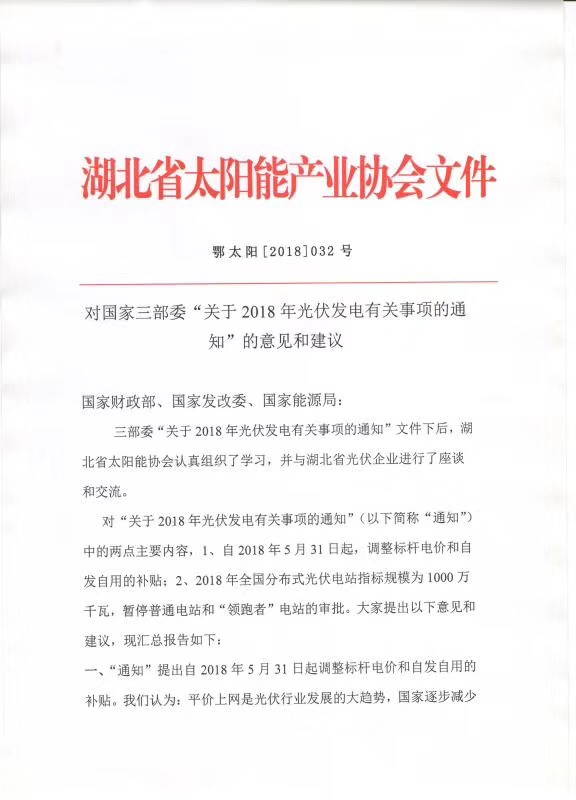 陜西，湖北，廣東太陽能產(chǎn)業(yè)委員及中國光伏專委會正面回應(yīng)531政策