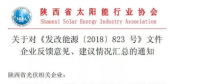 陜西、湖北、廣東太陽能產(chǎn)業(yè)委員及中國光伏專委會正面回應531政策