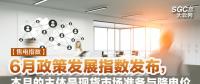 【售電指數(shù)】6月政策發(fā)展指數(shù)發(fā)布， 本月的主體是現(xiàn)貨市場準(zhǔn)備與降電價(jià)