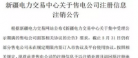 注銷(xiāo)售電公司又有3家 注銷(xiāo)總數(shù)升至46家！