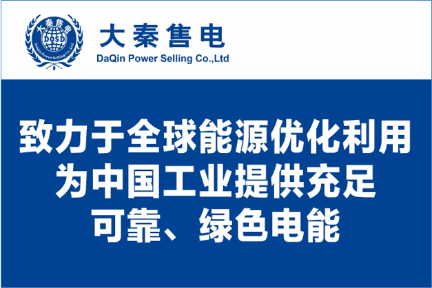 大秦售電布局綠色能源產(chǎn)業(yè)，助力云南政府推行“綠色能源牌”