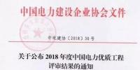 7個風(fēng)電工程獲獎！2018中國電力優(yōu)質(zhì)工程評審結(jié)果<font color=
