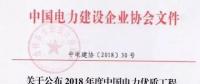 7個風電工程獲獎！2018中國電力優(yōu)質(zhì)工程評審結(jié)果名單出爐?。ǜ皆敿毭麊危?></a></div>
                                        <h3><a href=