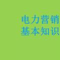 電力營銷基本知識看這篇就夠，太詳細(xì)了！