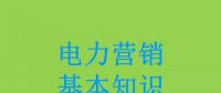 電力營銷基本知識看這篇就夠，太詳細了！