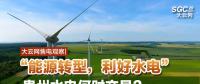 大云網(wǎng)售電觀察|“能源轉(zhuǎn)型，利好水電”貴州水電何時(shí)交易？