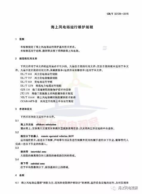 風(fēng)電設(shè)計(jì)、防腐技術(shù)、運(yùn)行維護(hù)......這3個(gè)現(xiàn)行海上風(fēng)電國標(biāo)你都了解嗎？