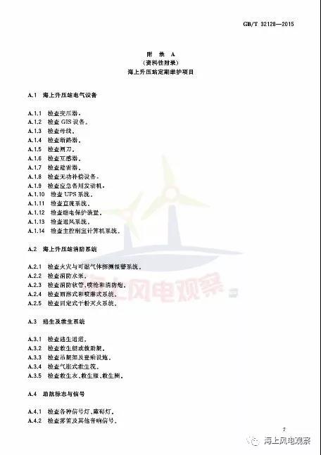 風(fēng)電設(shè)計(jì)、防腐技術(shù)、運(yùn)行維護(hù)......這3個(gè)現(xiàn)行海上風(fēng)電國標(biāo)你都了解嗎？