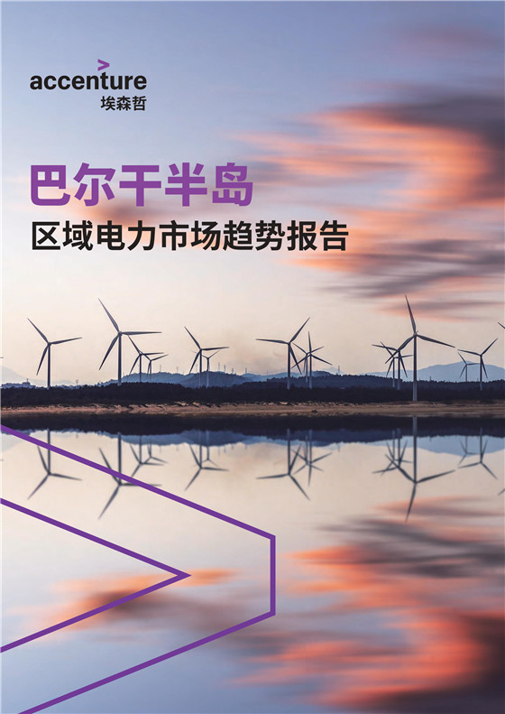 中國電力投資的新版圖？《巴爾干半島區(qū)域電力市場趨勢報告》發(fā)布