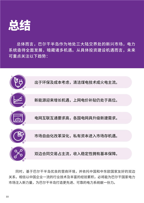 中國電力投資的新版圖？《巴爾干半島區(qū)域電力市場趨勢報(bào)告》發(fā)布