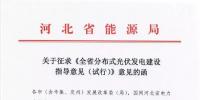 河北率先印發(fā)分布式光伏指導(dǎo)意見(jiàn)：今年<font color=