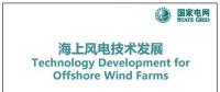 近30頁(yè)P(yáng)PT、54張圖片！一文詳細(xì)分析海上風(fēng)電技術(shù)發(fā)展