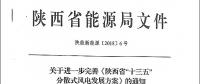 陜西省“十三五”分散式風(fēng)電發(fā)展方案公布：30個(gè)項(xiàng)目，共計(jì)42.6萬千瓦！