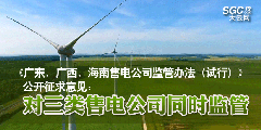 《廣東、廣西、海南售電公司監(jiān)管辦法（試行）》公開征求意見：對三類售電公司同時(shí)監(jiān)管