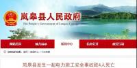 陜西嵐皋縣6月11日發(fā)生一起電力施工安全事故致4人死亡 5名涉案人員被刑拘