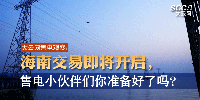 大云網(wǎng)售電觀察 | 海南交易即將開(kāi)啟，售電小伙伴們準(zhǔn)備好了嗎？