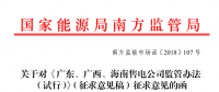 《廣東、廣西、海南售電公司監(jiān)管辦法（試行）》公開征求意見：對三類售電公司同時監(jiān)管