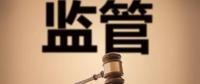 監(jiān)管規(guī)則來(lái)臨，你扛住了嗎？