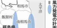 日本福島將建500兆瓦級(jí)的風(fēng)力<font color=