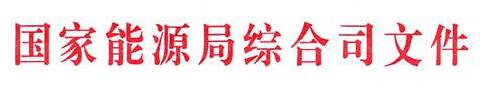 國家能源局：電網(wǎng)公司繼續(xù)做好光伏項(xiàng)目并網(wǎng)、備案、補(bǔ)貼墊付工作