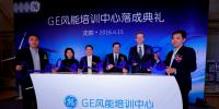 GE風能培訓(xùn)中心正式落成 樹立風電業(yè)培訓(xùn)<font color=