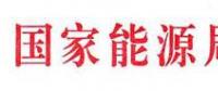 國家能源局：電網(wǎng)公司繼續(xù)做好光伏項目并網(wǎng)、備案、補貼墊付工作