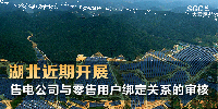 湖北近期開(kāi)展售電公司與零售用戶(hù)綁定關(guān)系的審核