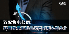 致配售電公司：開展增量配電業(yè)務(wù)真的那么難么？