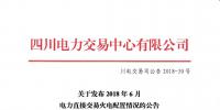 四川2018年6月電力直接交易火電優(yōu)先計劃145萬兆瓦時 加權(quán)均價402.91元/兆瓦時