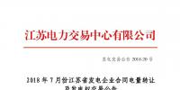 江蘇2018年7月份發(fā)電企業(yè)合同電量轉(zhuǎn)讓及發(fā)電權交易27日展開