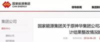 國家能源集團通報原神華審計整改結(jié)果，涉及招標(biāo)采購