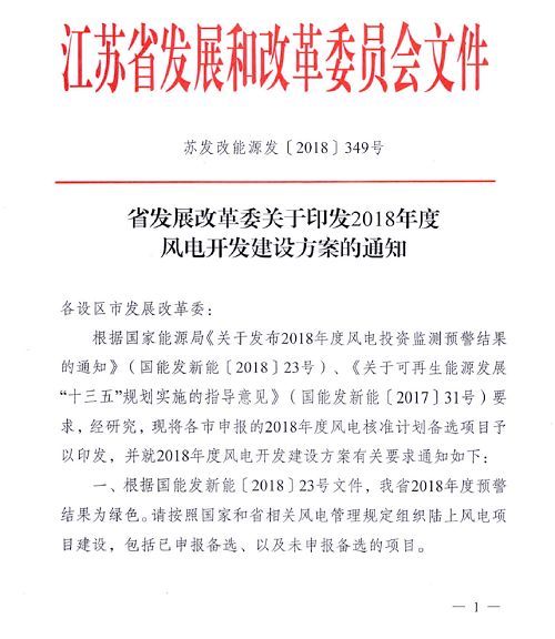 重磅！江蘇省2018年度風(fēng)電開發(fā)建設(shè)方案印發(fā)：46個(gè)項(xiàng)目，共計(jì)258.43萬千瓦