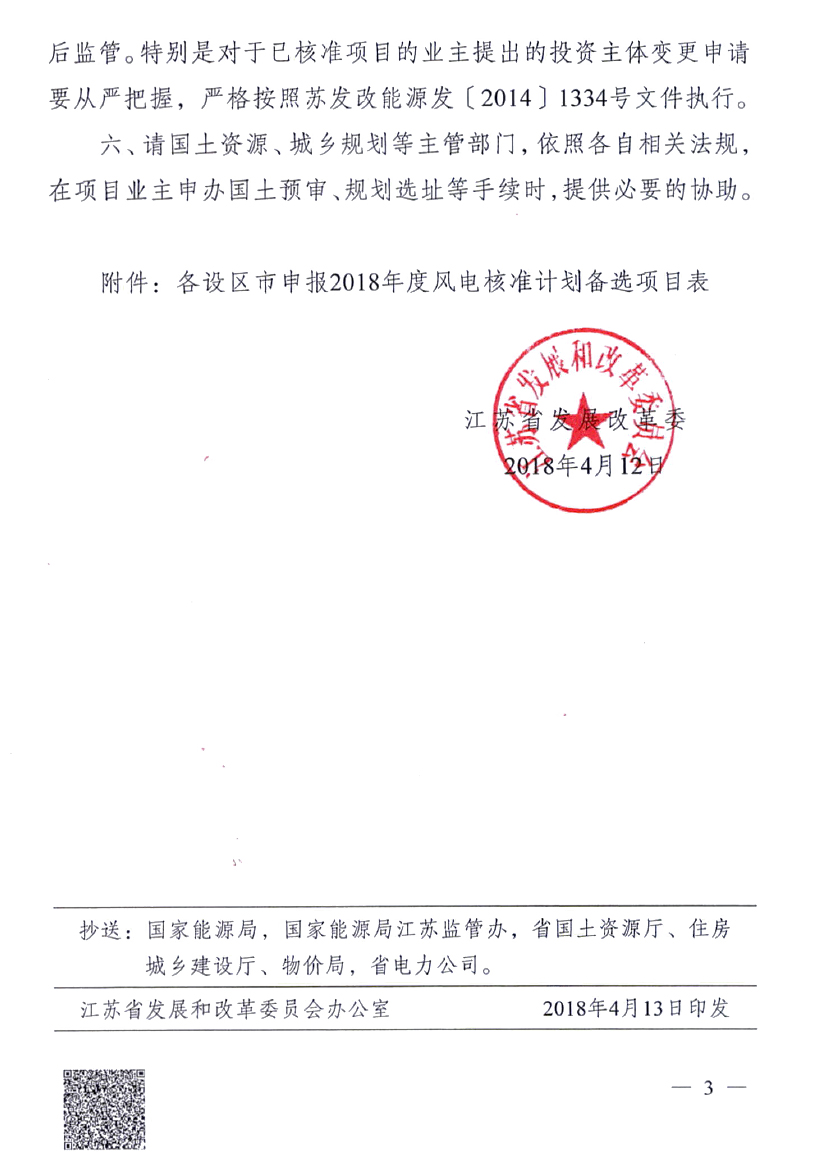 重磅！江蘇省2018年度風(fēng)電開發(fā)建設(shè)方案印發(fā)：46個(gè)項(xiàng)目，共計(jì)258.43萬千瓦