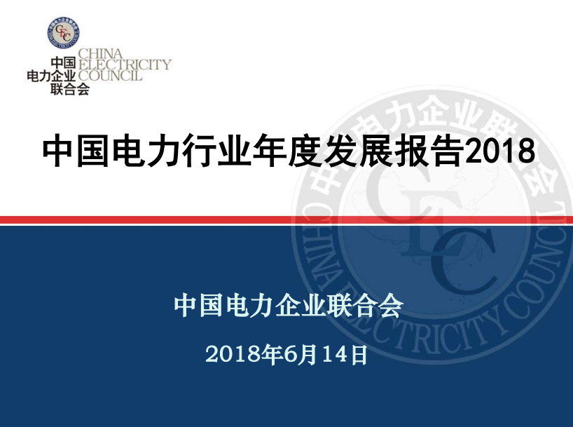 中電聯(lián)發(fā)布《中國(guó)電力行業(yè)年度發(fā)展報(bào)告2018》：風(fēng)電裝機(jī)占比9.2%，總計(jì)1.63億千瓦