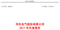 華儀電氣2017年風(fēng)電營收13.9億元，簽訂1400MW風(fēng)<font color=