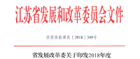 重磅！江蘇省2018年度風(fēng)電開發(fā)建設(shè)方案印發(fā)：46個項目，共計258.43萬千瓦