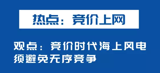 海上風(fēng)電如何應(yīng)對競價上網(wǎng)、大功率研發(fā)、事故風(fēng)險？
