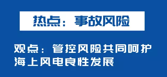 海上風(fēng)電如何應(yīng)對競價上網(wǎng)、大功率研發(fā)、事故風(fēng)險？