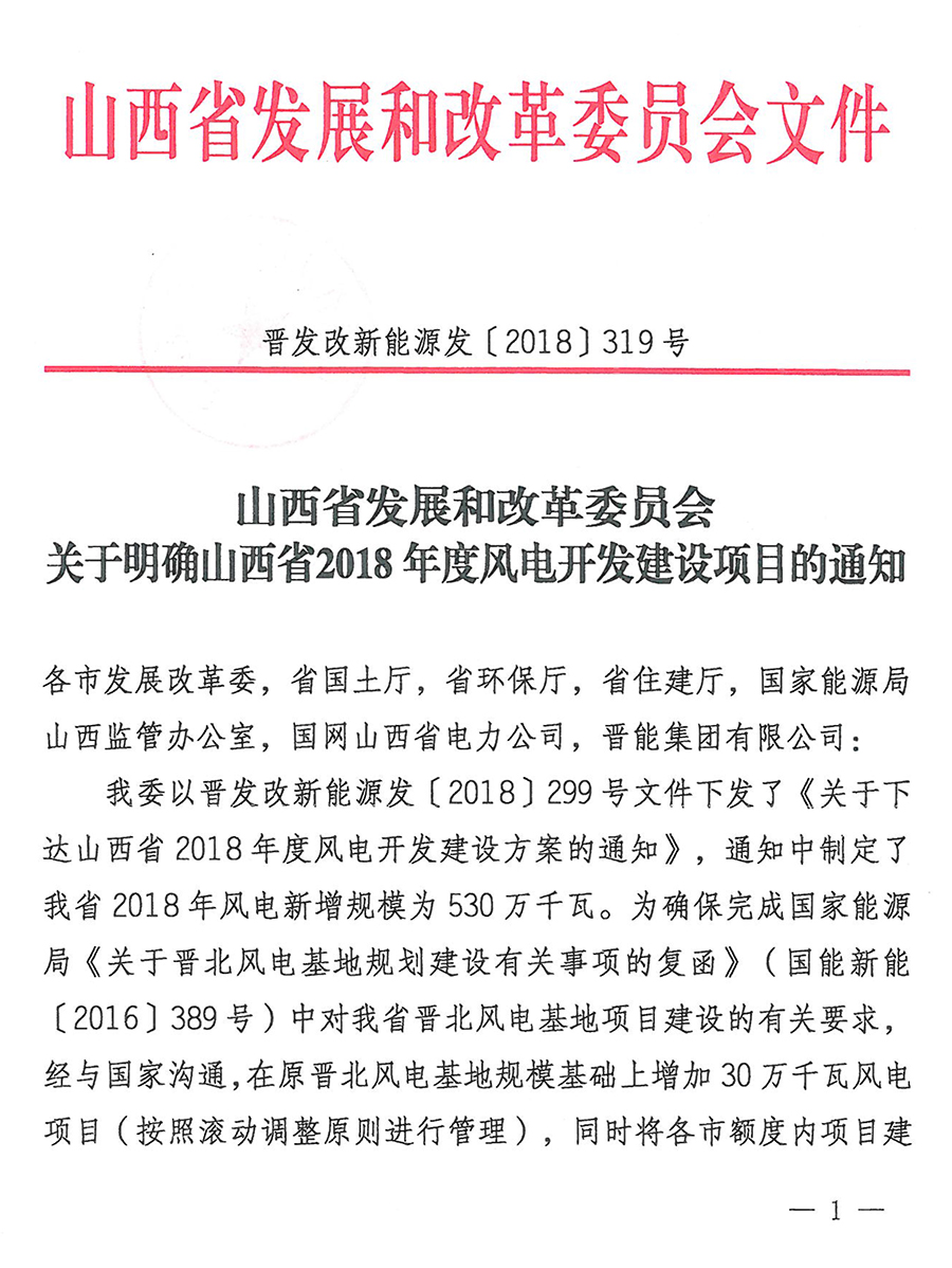 重磅！560萬千瓦！山西省2018年度風電開發(fā)建設(shè)方案發(fā)布！（附完整項目清單）