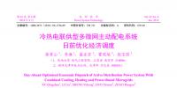 冷熱電聯(lián)供型多微網主動配電系統(tǒng)日前優(yōu)化經濟調度