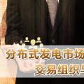 PPT｜分布式發(fā)電市場化交易機制、交易組織與交易模式解析