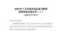 2018年7月甘肅外送陜西交易：火電規(guī)模1.736億千瓦時(shí) 新能源電力規(guī)模0.744億千瓦時(shí)
