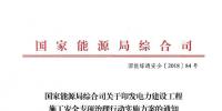 國家能源局發(fā)布火電發(fā)電等發(fā)電建設工程施工安全專項治理行動實施方案通知