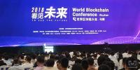 本屆世界區(qū)塊鏈大會，<font color=